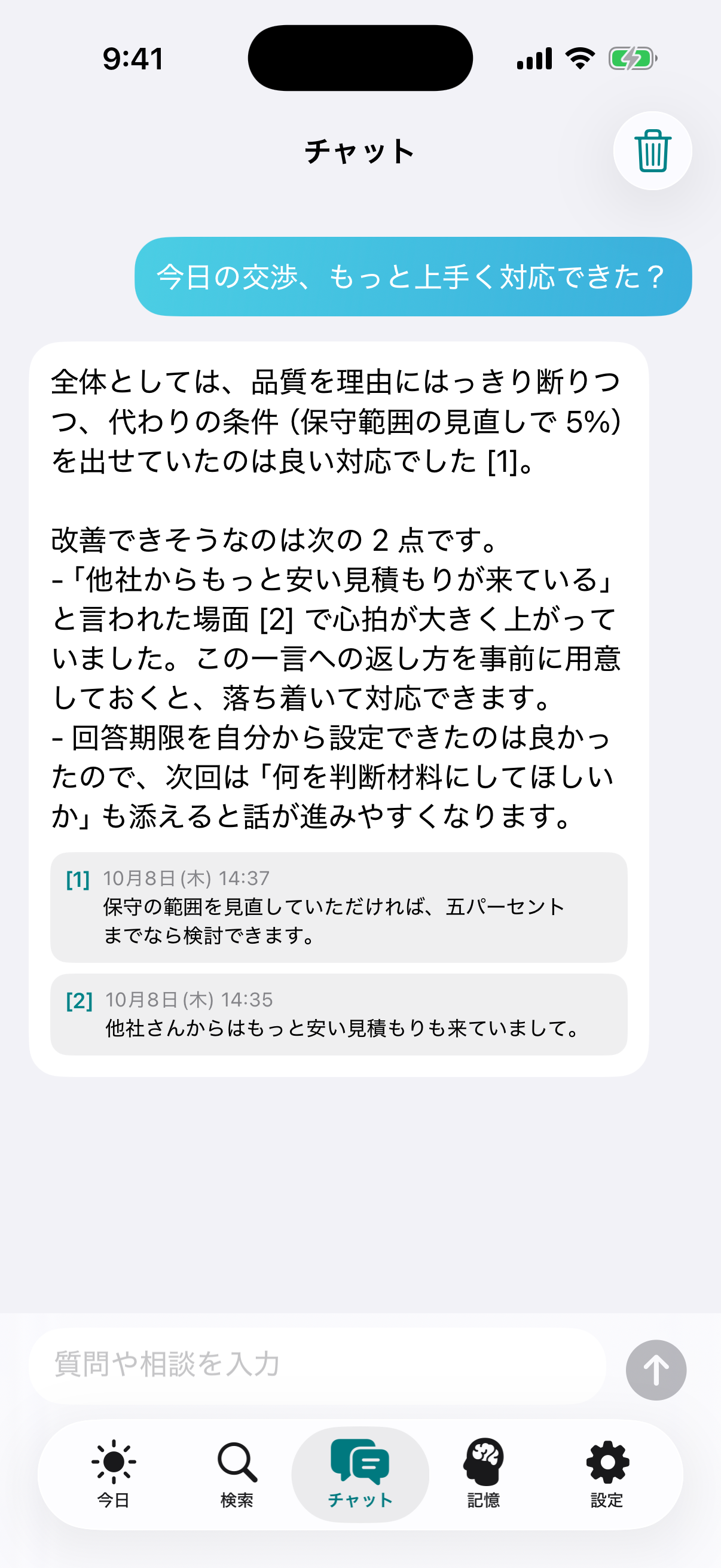 チャット画面:交渉の振り返りに引用付きで回答