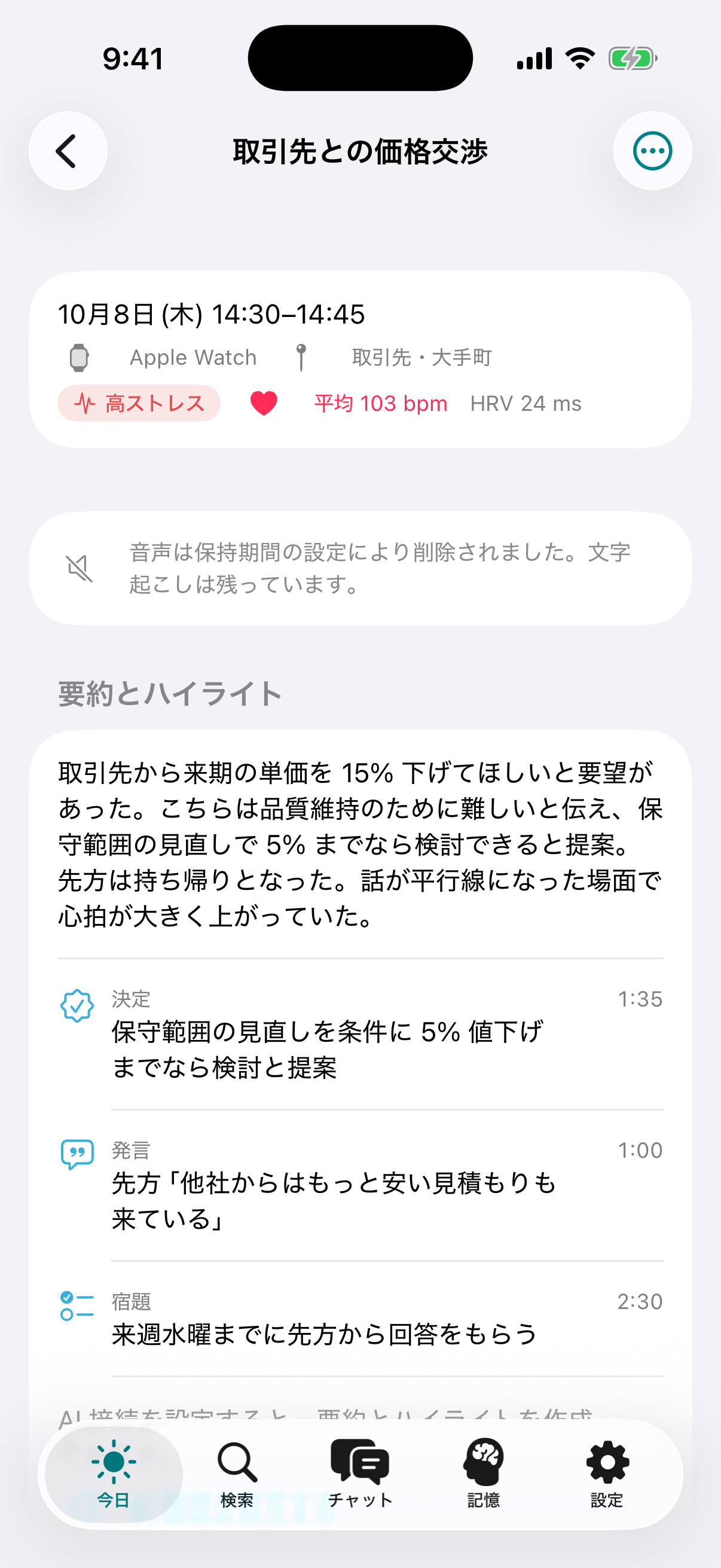 録音詳細画面:取引先との価格交渉。高ストレス・平均103bpm、要約とハイライト