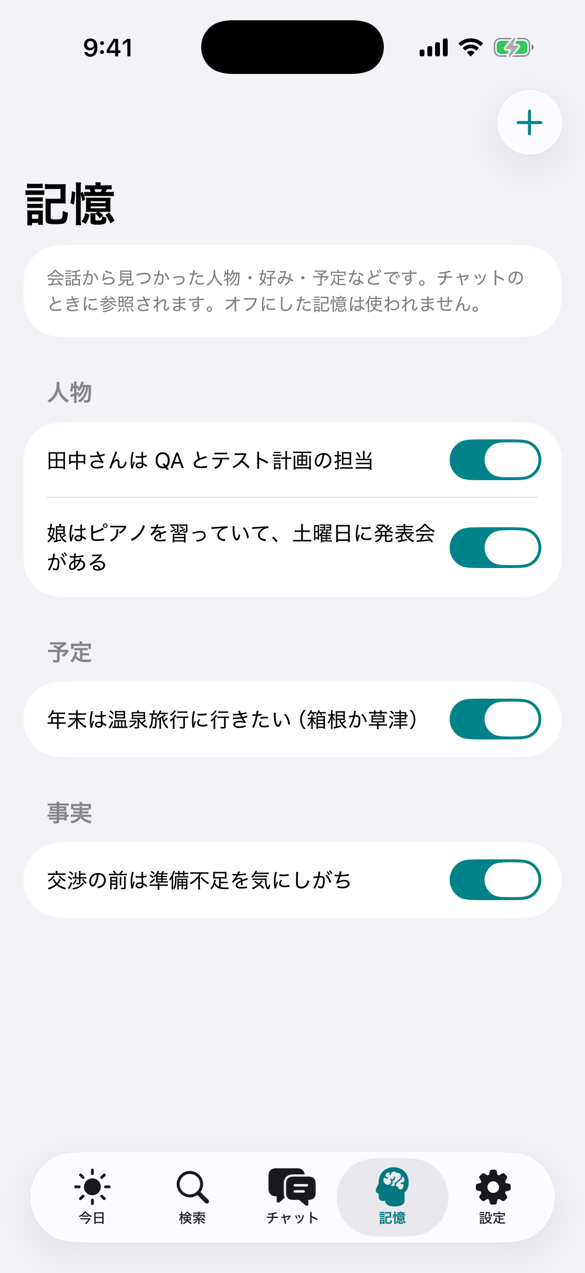 記憶画面:人物・予定・事実の一覧
