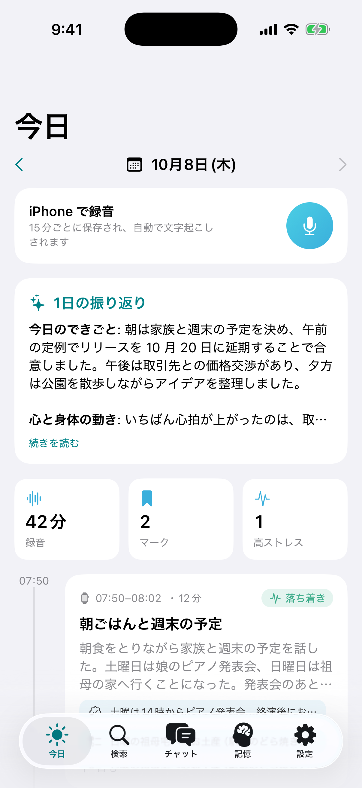今日の画面:1日の振り返りと録音のタイムライン